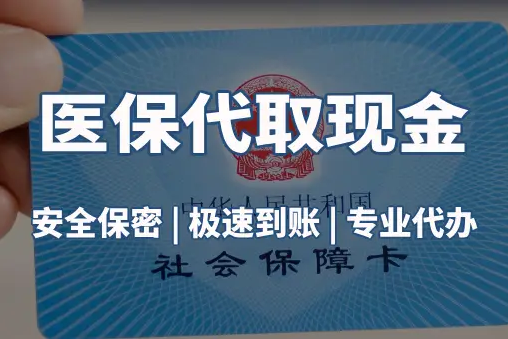 安泽医保账户的钱可以取出来吗？答案并非你想的那样
