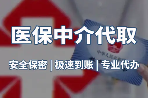安泽真相：医保账户的钱到底能不能取出来？