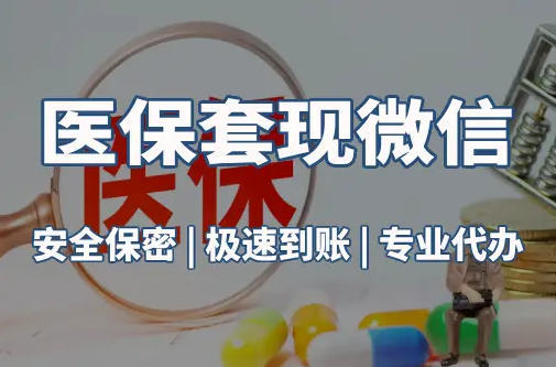 安泽医保取现推广微信解除：这三个步骤你可能没搞对