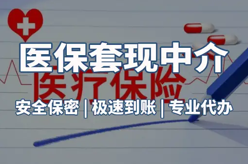 安泽医保卡的钱能在药店套现，这背后的门道得知道