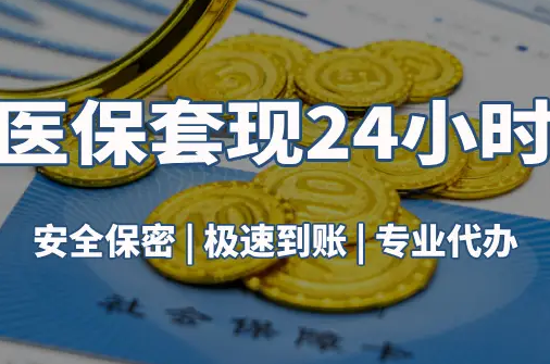 安泽真相：市医保卡里的余额能提出来吗？这三点决定成败