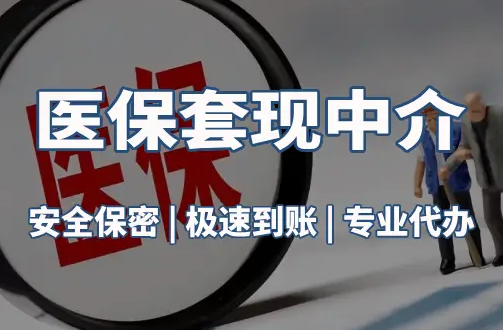 安泽医疗保险金能取现吗？官方解读来了