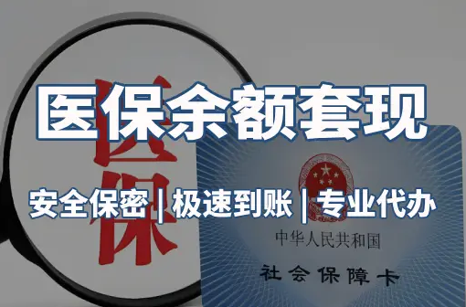 安泽警惕：套取医疗保险金的隐蔽风险