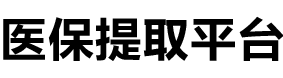 安泽医保提现公司